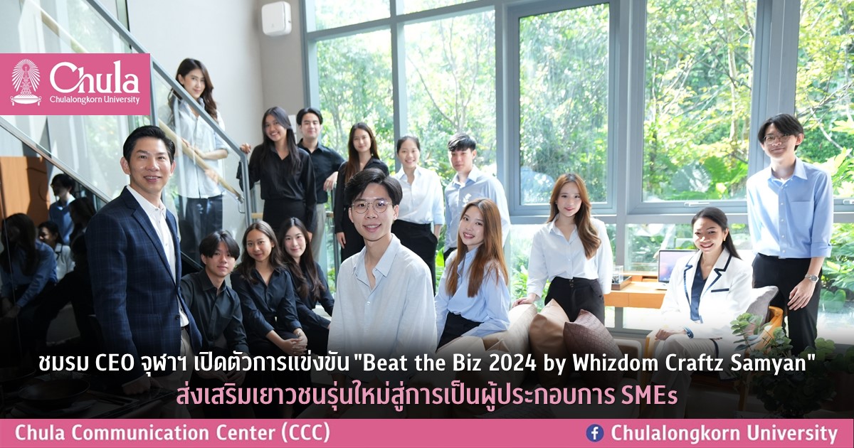 ชมรม CEO จุฬาฯ เปิดตัวการแข่งขัน “Beat the Biz 2024 by Whizdom Craftz Samyan” ส่งเสริมเยาวชนรุ่นใหม่สู่การเป็นผู้ประกอบการ SMEs