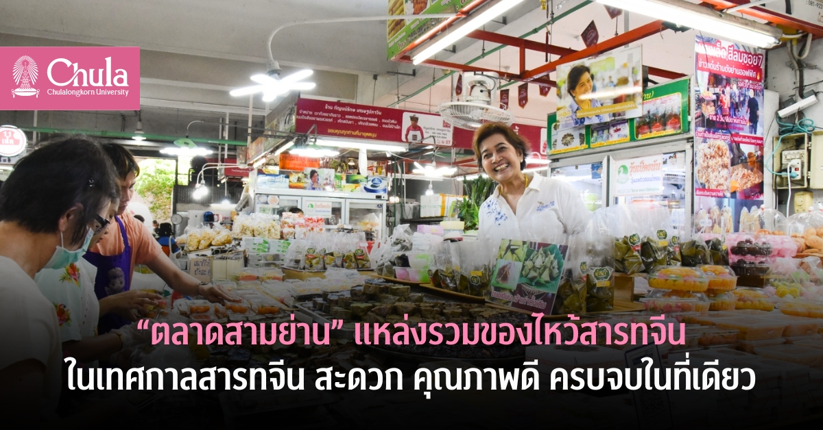 “ตลาดสามย่าน” แหล่งรวมของไหว้สารทจีนในเทศกาลสารทจีน สะดวก คุณภาพดี ครบจบในที่เดียว
