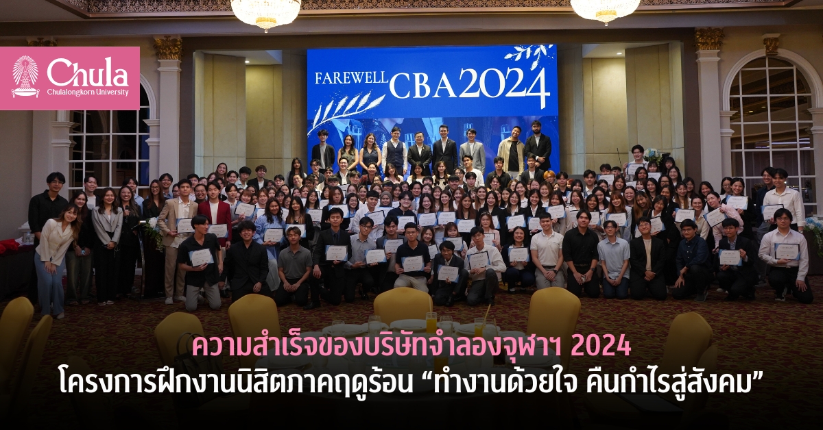 ความสำเร็จของบริษัทจำลองจุฬาฯ 2024 โครงการฝึกงานนิสิตภาคฤดูร้อน “ทำงานด้วยใจ คืนกำไรสู่สังคม”
