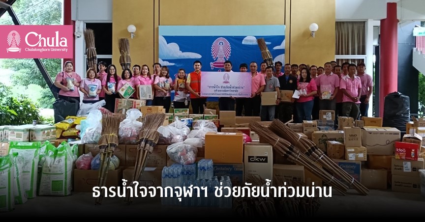 ธารน้ำใจจากจุฬาฯ ช่วยภัยน้ำท่วมน่าน