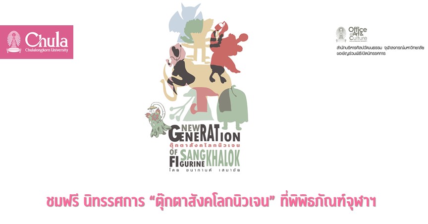 ชมฟรี นิทรรศการ “ตุ๊กตาสังคโลกนิวเจน” ที่พิพิธภัณฑ์จุฬาฯ
