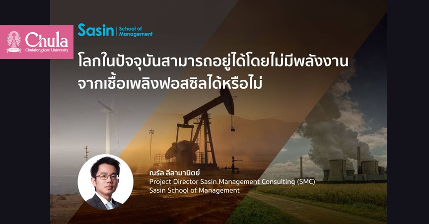 โลกในปัจจุบันสามารถอยู่ได้โดยไม่มีพลังงานจากเชื้อเพลิงฟอสซิลได้หรือไม่