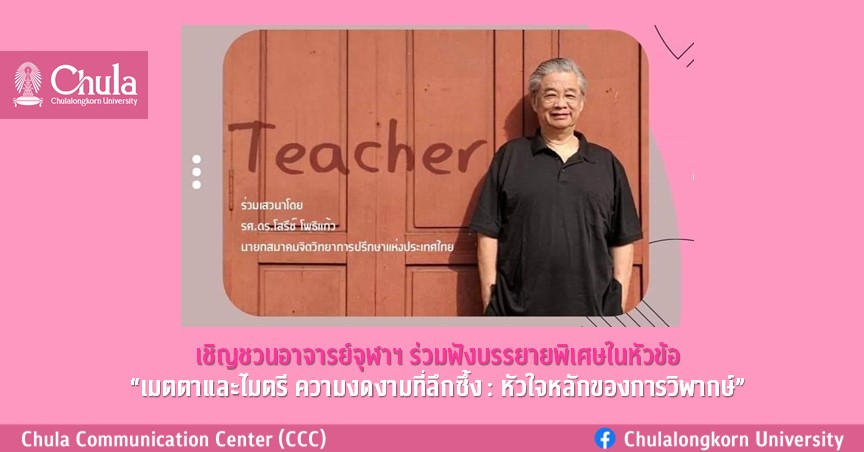 เชิญชวนอาจารย์จุฬาฯ ร่วมฟังบรรยายพิเศษในหัวข้อ “เมตตาและไมตรี ความงดงามที่ลึกซึ้ง : หัวใจหลักของการวิพากษ์”