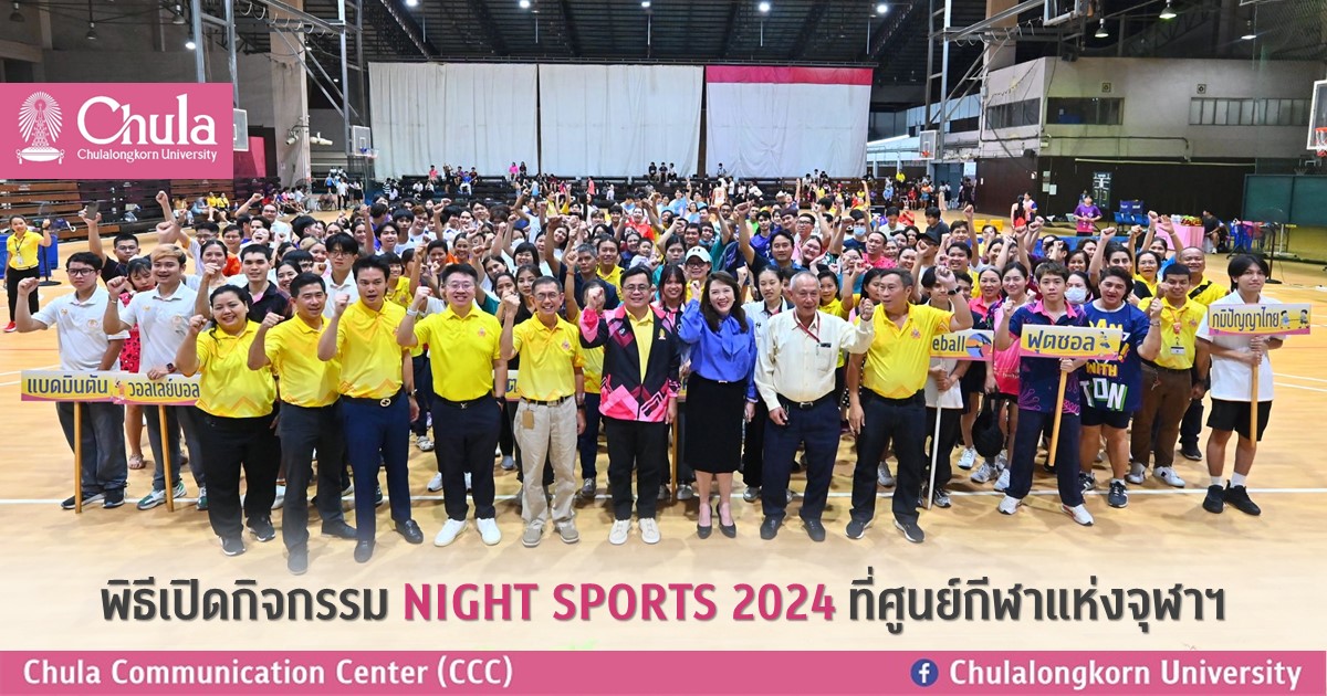 พิธีเปิดกิจกรรม NIGHT SPORTS 2024 ที่ศูนย์กีฬาแห่งจุฬาฯ