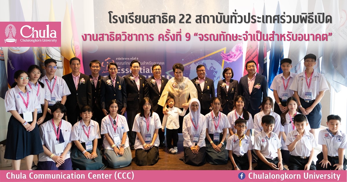 โรงเรียนสาธิต 22 สถาบันทั่วประเทศร่วมพิธีเปิดงานสาธิตวิชาการ ครั้งที่ 9 “จรณทักษะจําเป็นสําหรับอนาคต” ที่คณะครุศาสตร์ จุฬาฯ
