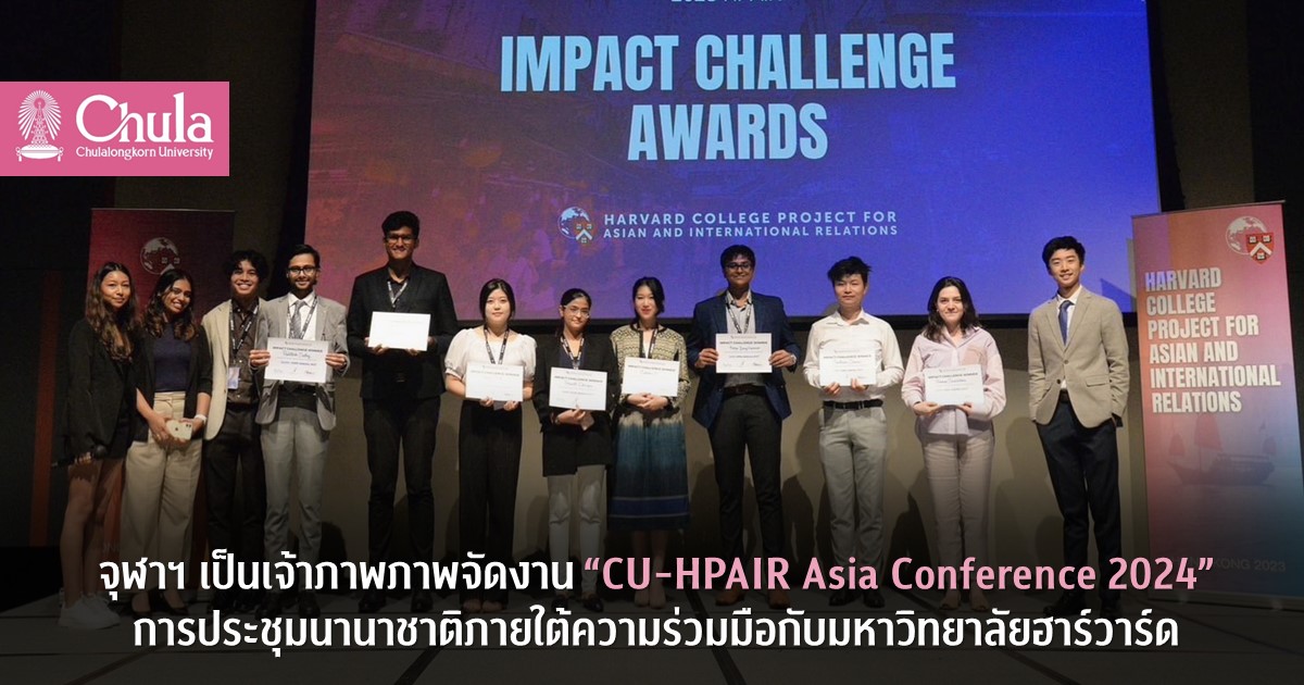 นิสิตจุฬาฯ กับงาน “HPAIR Asia Conference 2024”  ความร่วมมือจุฬาฯ กับมหาวิทยาลัยฮาร์วาร์ด