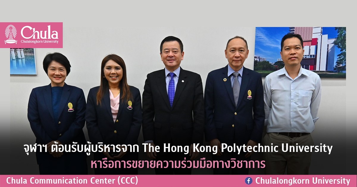 จุฬาฯ ต้อนรับผู้บริหารจาก The Hong Kong Polytechnic University หารือการขยายความร่วมมือทางวิชาการ