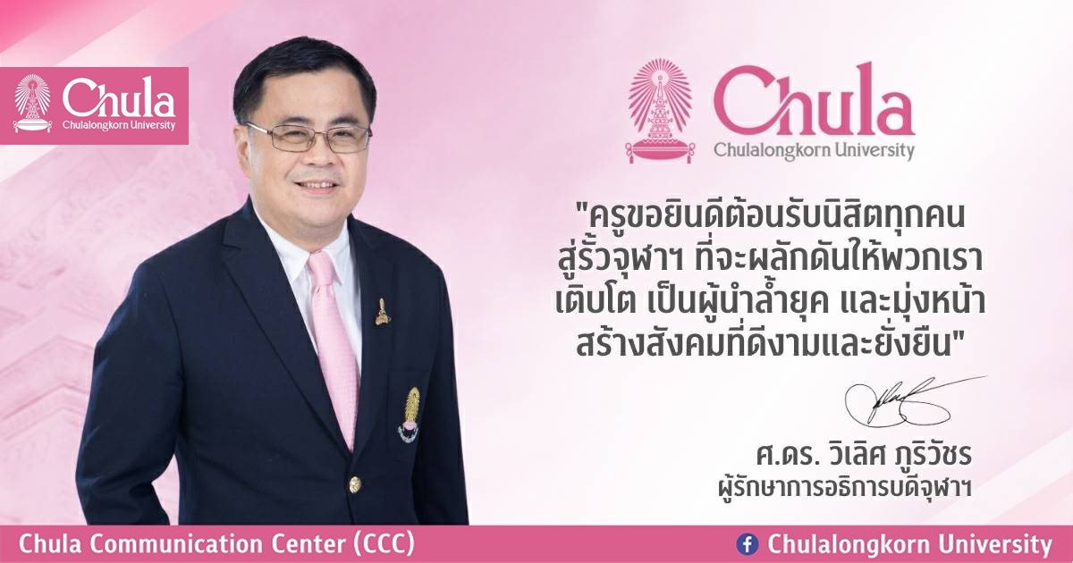 อธิการบดีจุฬาฯ ต้อนรับนิสิตใหม่สู่รั้วจามจุรี ในโอกาส๶�ปิดภาคการศึกษาใหม่ ปีการศึกษา 2567