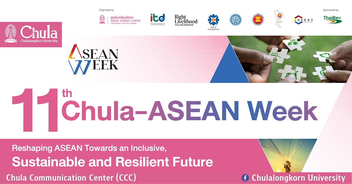 ขอเชิญร่วมงานสัมมนาสัปดาห์จุฬาฯ อาเซียน ครั้งที่ 11 หัวข้อ “Reshaping ASEAN Towards an Inclusive, Sustainable, and Resilient Future”
