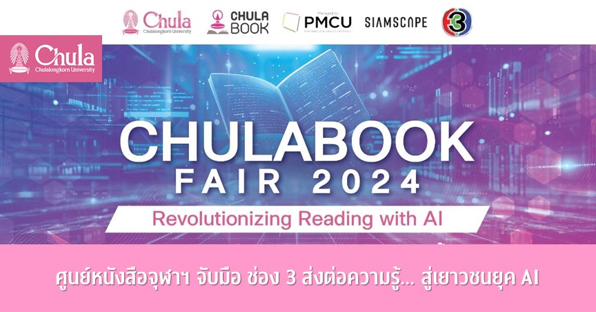 ศูนย์หนังสือจุฬาฯ จับมือ ช่อง 3 ส่งต่อความรู้… สู่เยาวชนยุค AI