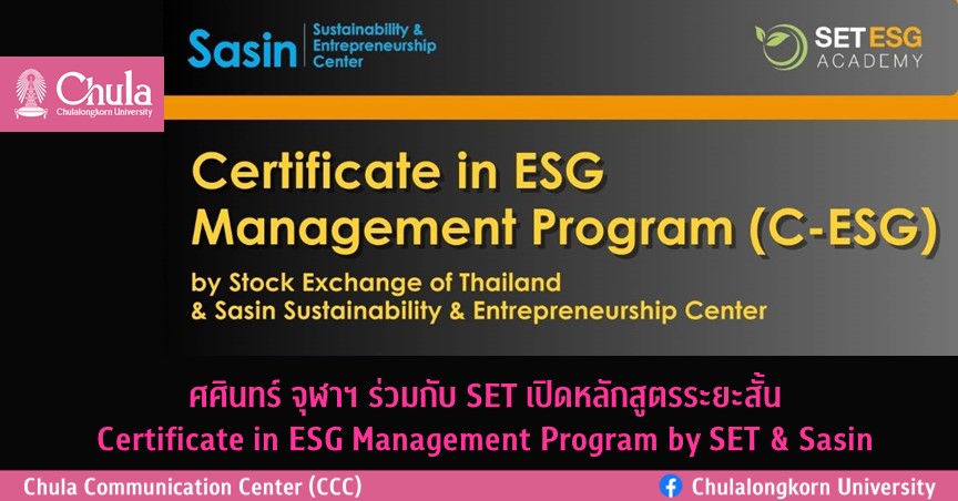 ศศินทร์ จุฬาฯ ร่วมกับ SET เปิดหลักสูตรระยะสั้น Certificate in ESG Management Program by SET & Sasin