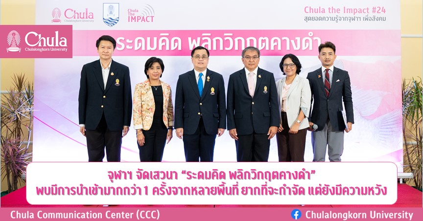 จุฬาฯ จัดเสวนา “ระดมคิด พลิกวิกฤตคางดำ” พบมีการนำเข้าปลาหมอคางดำมากกว่า 1 ครั้งจากหลายพื้นที่ ยากที่จะกำจัด แต่ยังมีความหวัง