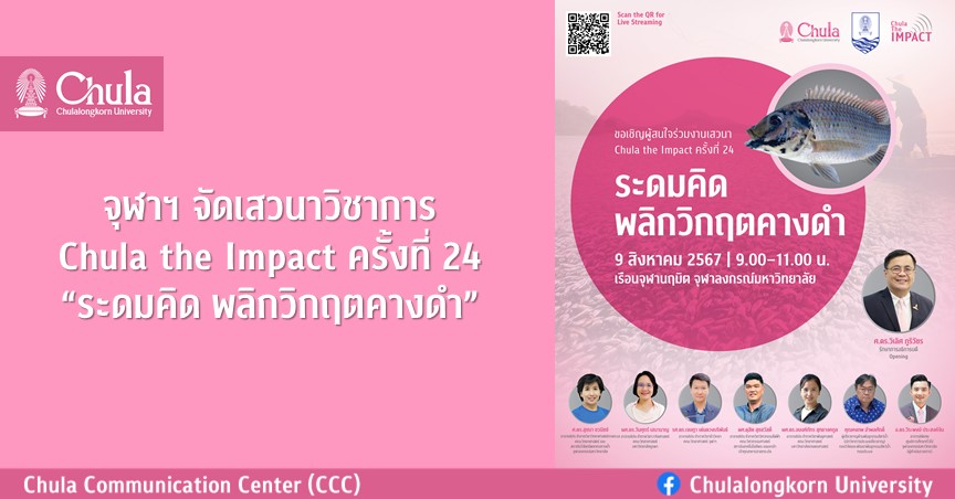 จุฬาฯ จัดเสวนาวิชาการ Chula the Impact ครั้งที่ 24 “ระดมคิด พลิกวิกฤตคางดำ”