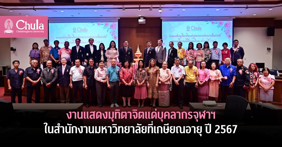 งานแสดงมุทิตาจิตแด่บุคลากรจุฬาฯ ในสำนักงานมหาวิทยาลัย ที่เกษียณอายุ ปี 2567 