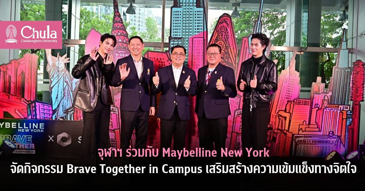 จุฬาฯ ร่วมกับ Maybelline New York จัดกิจกรรม Brave Together in Campus เสริมสร้างความเข้มแข็งทางจิตใจ