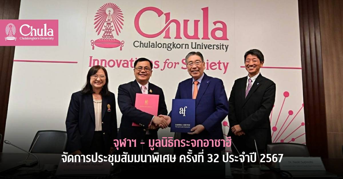 จุฬาฯ ร่วมกับมูลนิธิกระจกอาซาฮี จัดการประชุมสัมมนาพิเศษ ครั้งที่ 32 พิธีลงนามความร่วมมือและพิธีมอบทุนวิจัย มูลนิธิกระจกอาซาฮี ประเทศญี่ปุ่น ประจำปี 2567