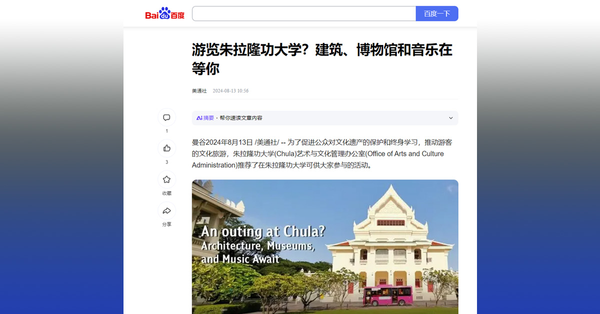 [Baidu] 游览朱拉隆功大学？建筑、博物馆和音乐在等你