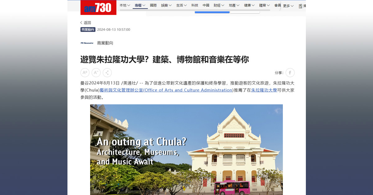 [am730] 遊覽朱拉隆功大學？建築、博物館和音樂在等你