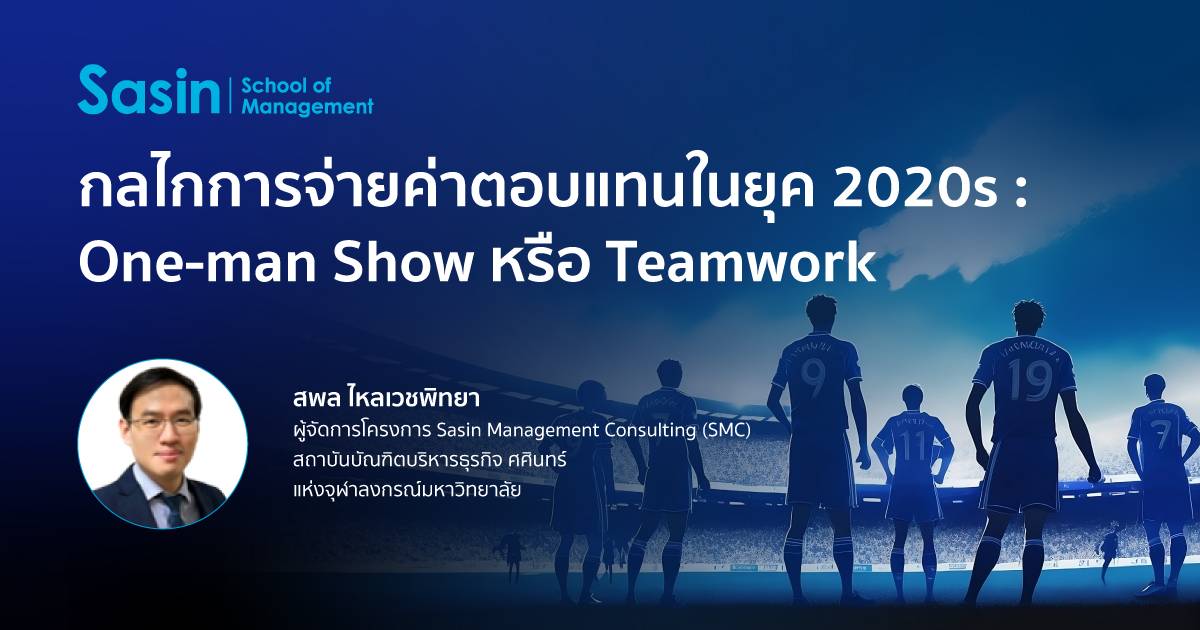 กลไกการจ่ายค่าตอบแทนในยุค 2020s : One-man Show หรือ Teamwork