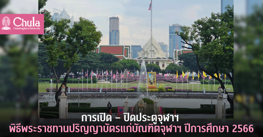 การเปิด-ปิดประตูจุฬาฯ ในพิธีพระราชทานปริญญาบัตรแก่บัณฑิตจุฬาฯ ปีการศึกษา 2566 วันพุธที่ 2 วันพฤหัสบดีที่ 3 และวันศุกร์ที่ 4 ตุลาคม 2567