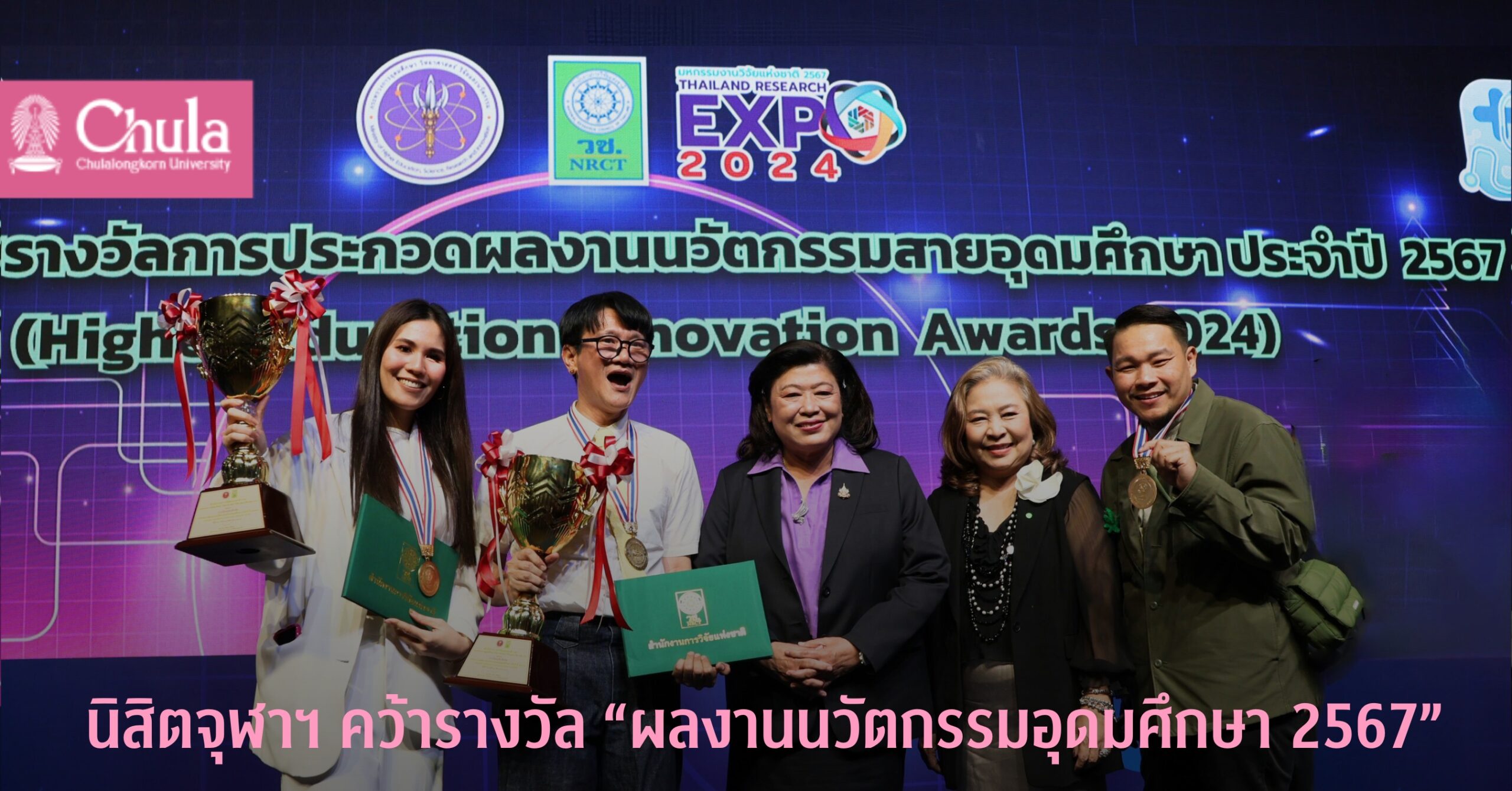 นิสิตจุฬาฯ คว้ารางวัล “ผลงานนวัตกรรมอุดมศึกษา 2567”