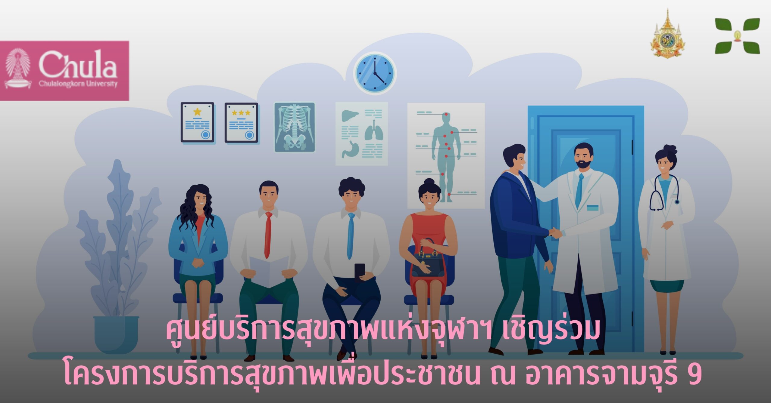 ศูนย์บริการสุขภาพแห่งจุฬาฯ จัดโครงการบริการสุขภาพเพื่อประชาชน เดือนกันยายน – ธันวาคม ที่อาคารจามจุรี 9