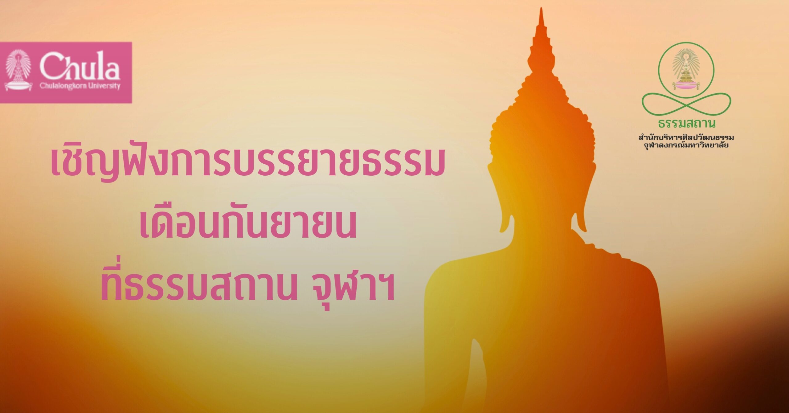 ธรรมสถานจุฬาฯ เชิญฟังการบรรยายธรรม ประจำเดือนกันยายน 2567