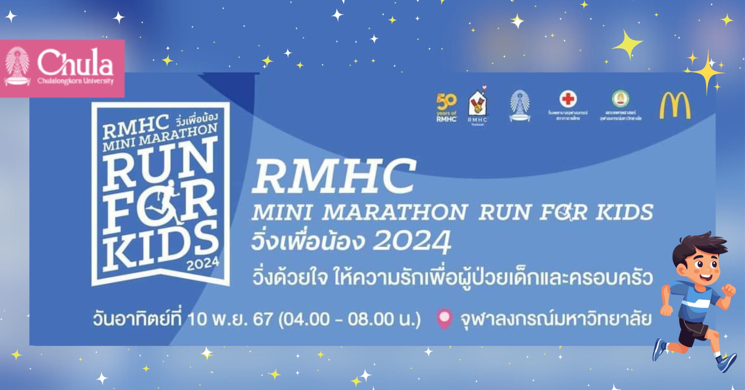 เชิญร่วมกิจกรรมวิ่งการกุศล RMHC Mini Marathon Run For Kids วิ่งเพื่อน้อง 2024