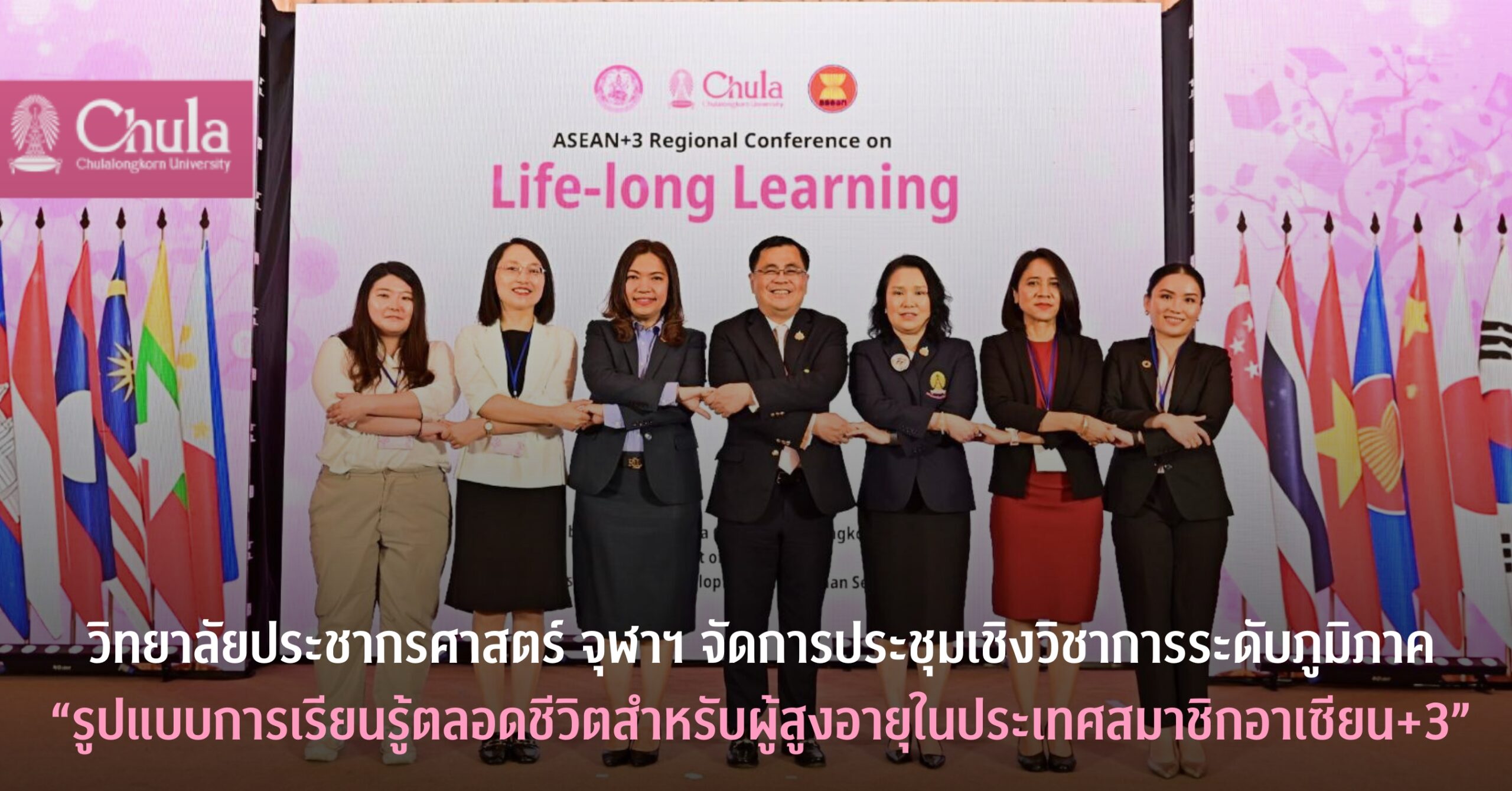 การประชุมเชิงวิชาการระดับภูมิภาค “รูปแบบการเรียนรู้ตลอดชีวิตสําหรับผู้สูงอายุในประเทศสมาชิกอาเซียน+3” วิทยาลัยประชากรศาสตร์ จุฬาฯ ร่วมพัฒนาข้อเสนอแนะเชิงนโยบาย Life-long Learning