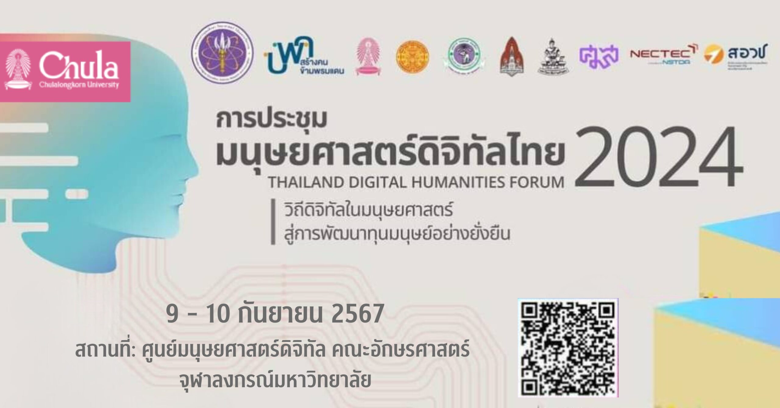 คณะอักษรศาสตร์ จุฬาฯ เชิญร่วมการประชุมมนุษยศาสตร์ดิจิทัลไทย 2024: วิถีดิจิทัลในมนุษยศาสตร์สู่การพัฒนาทุนมนุษย์อย่างยั่งยืน