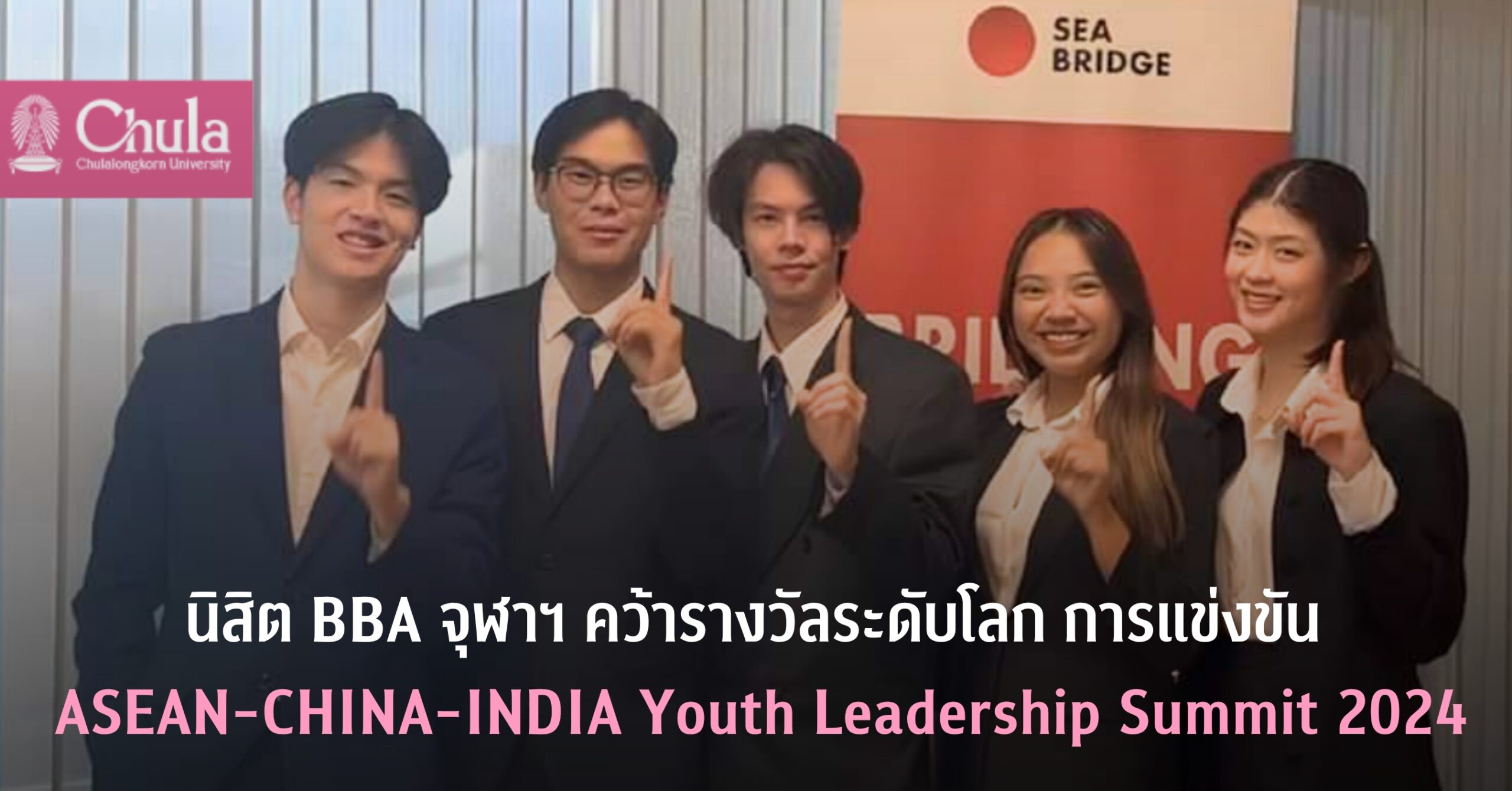 นิสิต BBA จุฬาฯ คว้ารางวัลระดับโลกจากการแข่งขัน ASEAN-CHINA-INDIA Youth Leadership Summit 2024