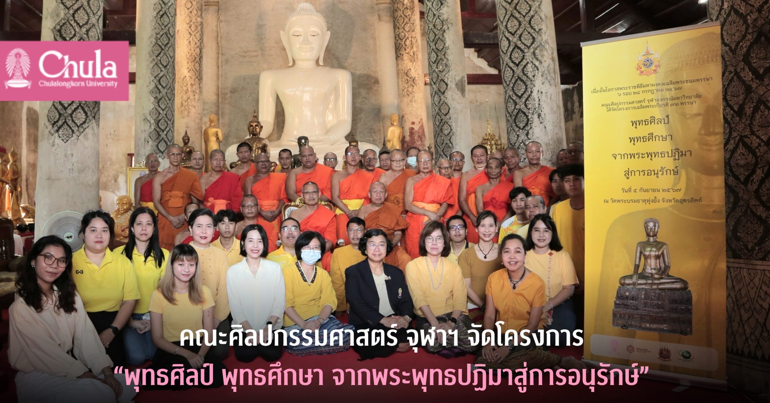 คณะศิลปกรรมศาสตร์ จุฬาฯ จัดโครงการ “พุทธศิลป์ พุทธศึกษา จากพระพุทธปฏิมาสู่การอนุรักษ์” 