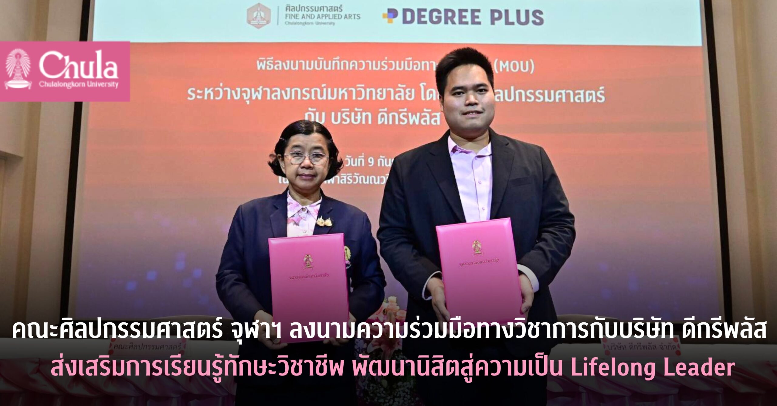 คณะศิลปกรรมศาสตร์ จุฬาฯ ลงนามความร่วมมือทางวิชาการกับบริษัท ดีกรีพลัส ส่งเสริมการเรียนรู้และทักษะวิชาชีพ พัฒนานิสิตสู่ความเป็น Lifelong Leader
