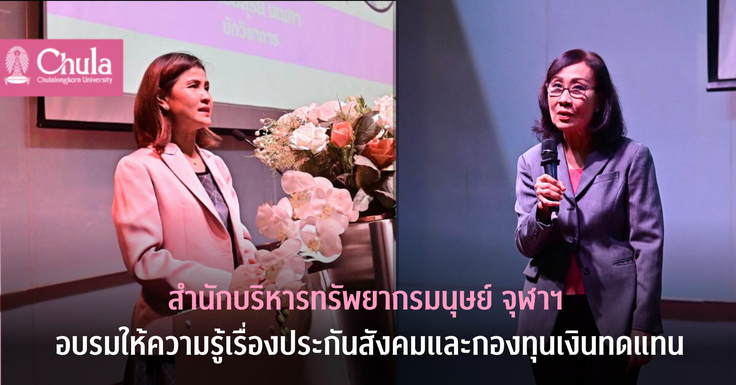 สำนักบริหารทรัพยากรมนุษย์ จุฬาฯ อบรมให้ความรู้เกี่ยวกับประกันสังคมและกองทุนเงินทดแทน