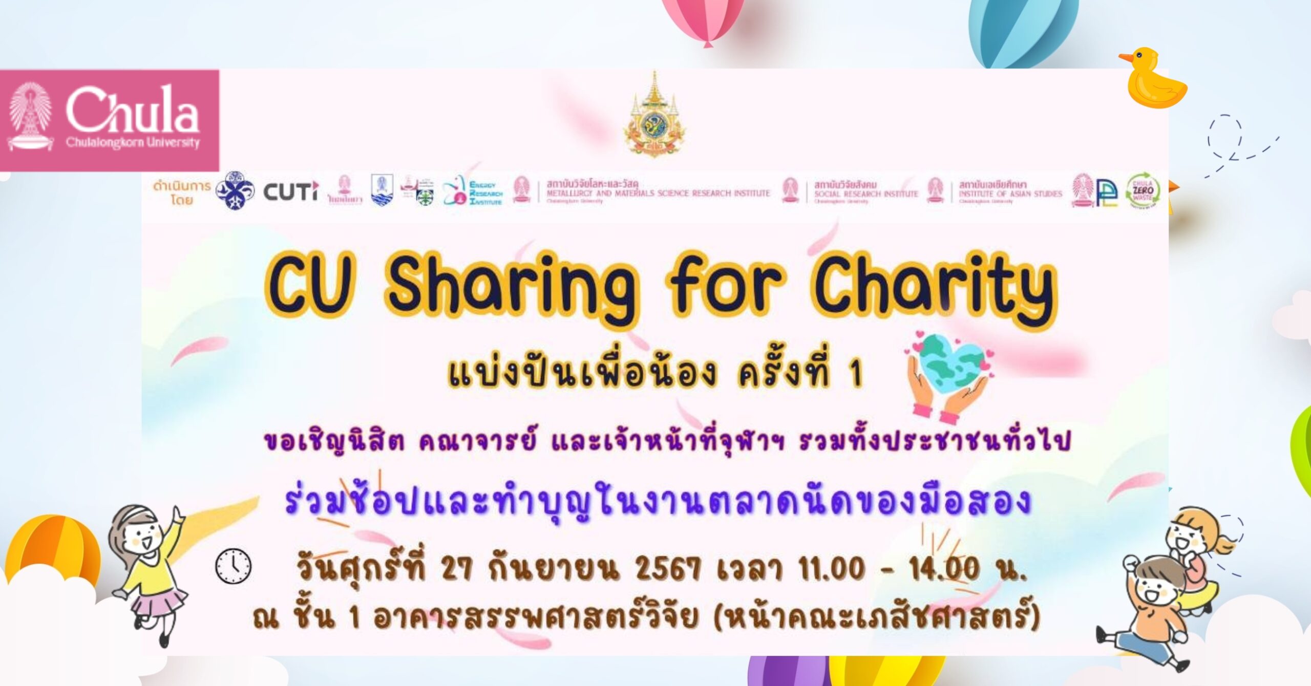 จุฬาฯ จัดโครงการ “CU Sharing for Charity แบ่งปันเพื่อน้อง ครั้งที่ 1”