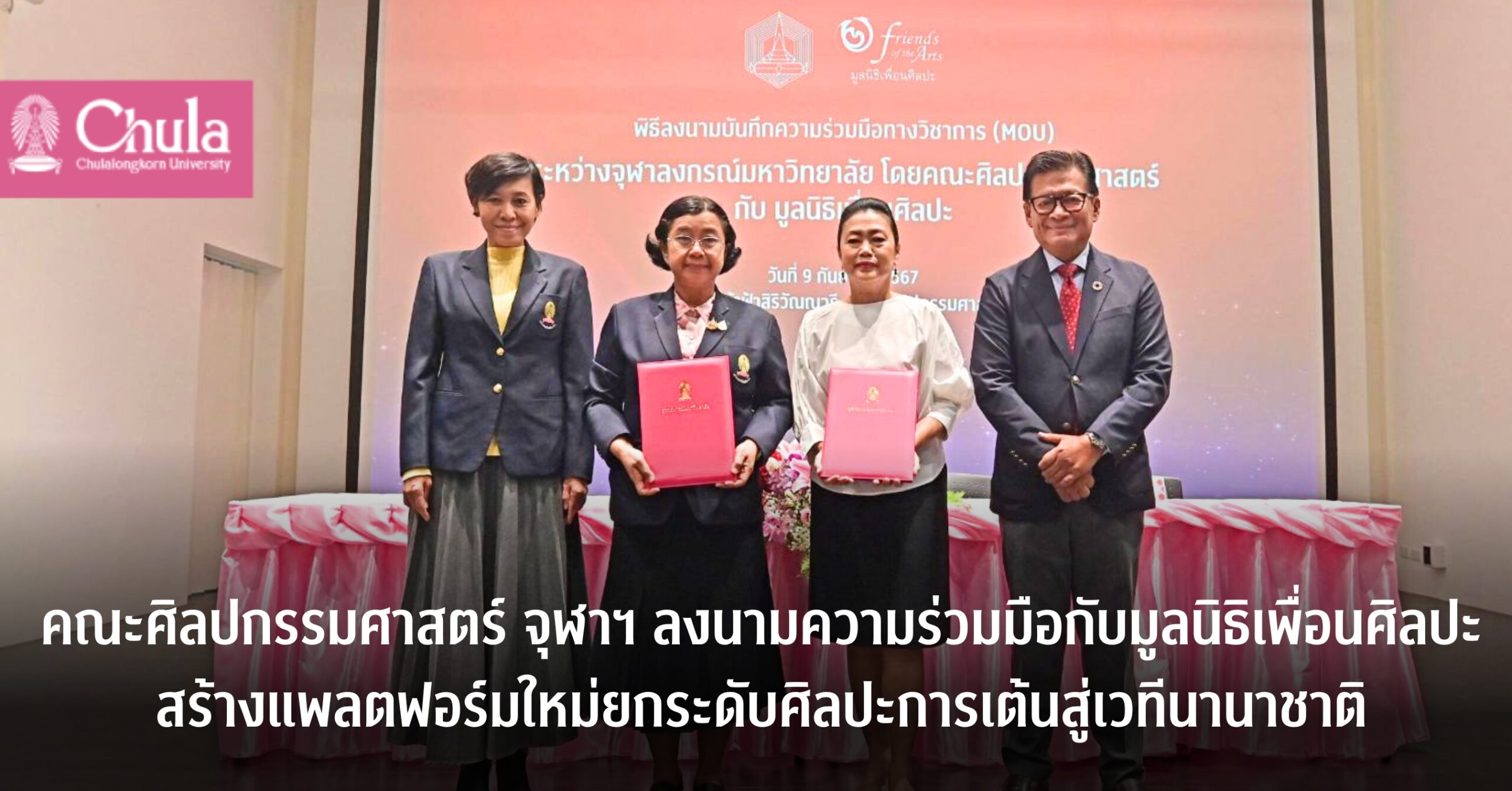 คณะศิลปกรรมศาสตร์ จุฬาฯ ลงนามความร่วมมือทางวิชาการกับมูลนิธิเพื่อนศิลปะ สร้างแพลตฟอร์มใหม่ยกระดับศิลปะการเต้นสู่เวทีนานาชาติ