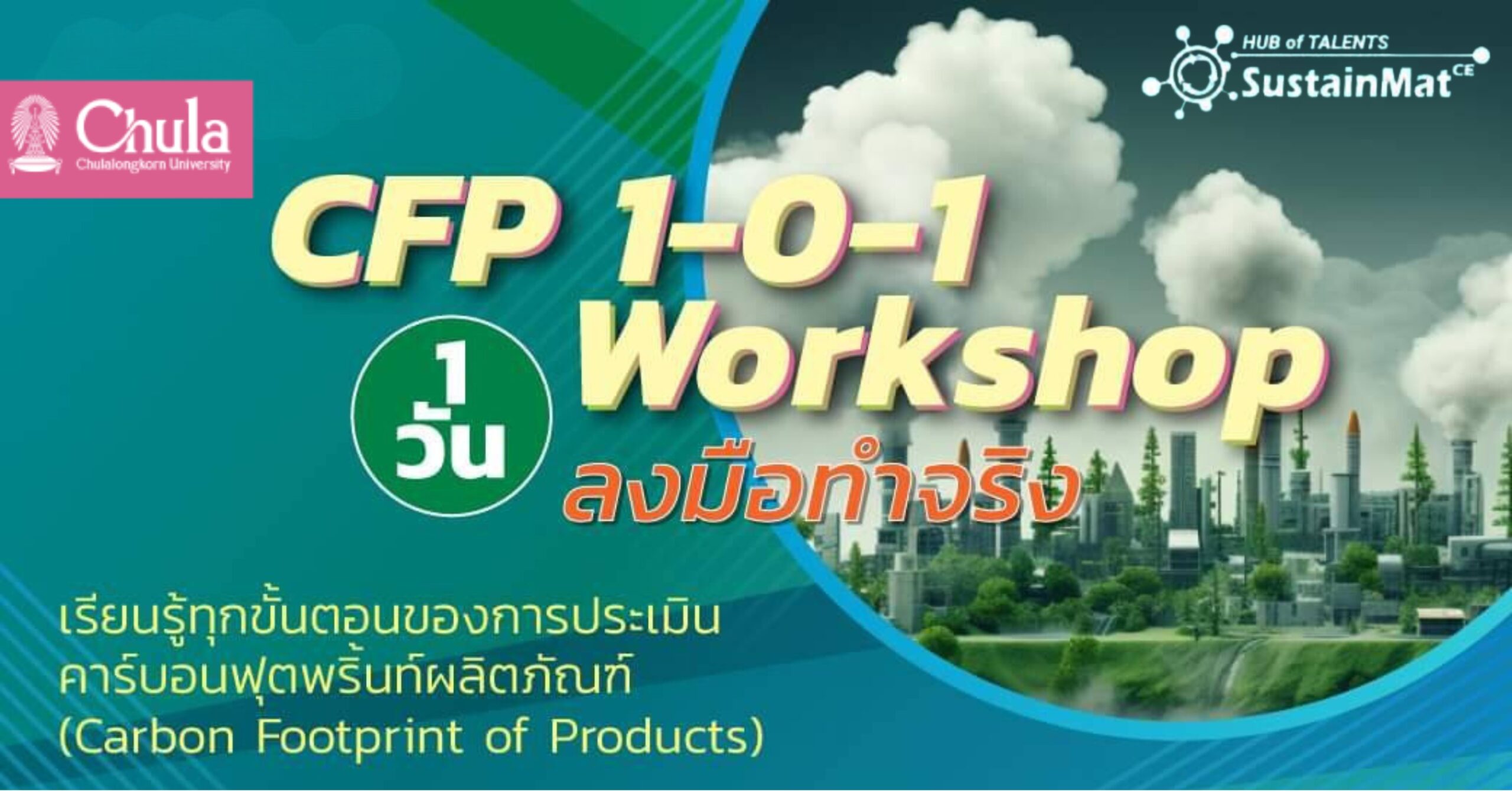 เชิญร่วมอบรม “CFP 1-0-1 Workshop 1 วัน ลงมือทำจริง” เรียนรู้ขั้นตอนการประเมินคาร์บอนฟุตพริ้นท์ผลิตภัณฑ์