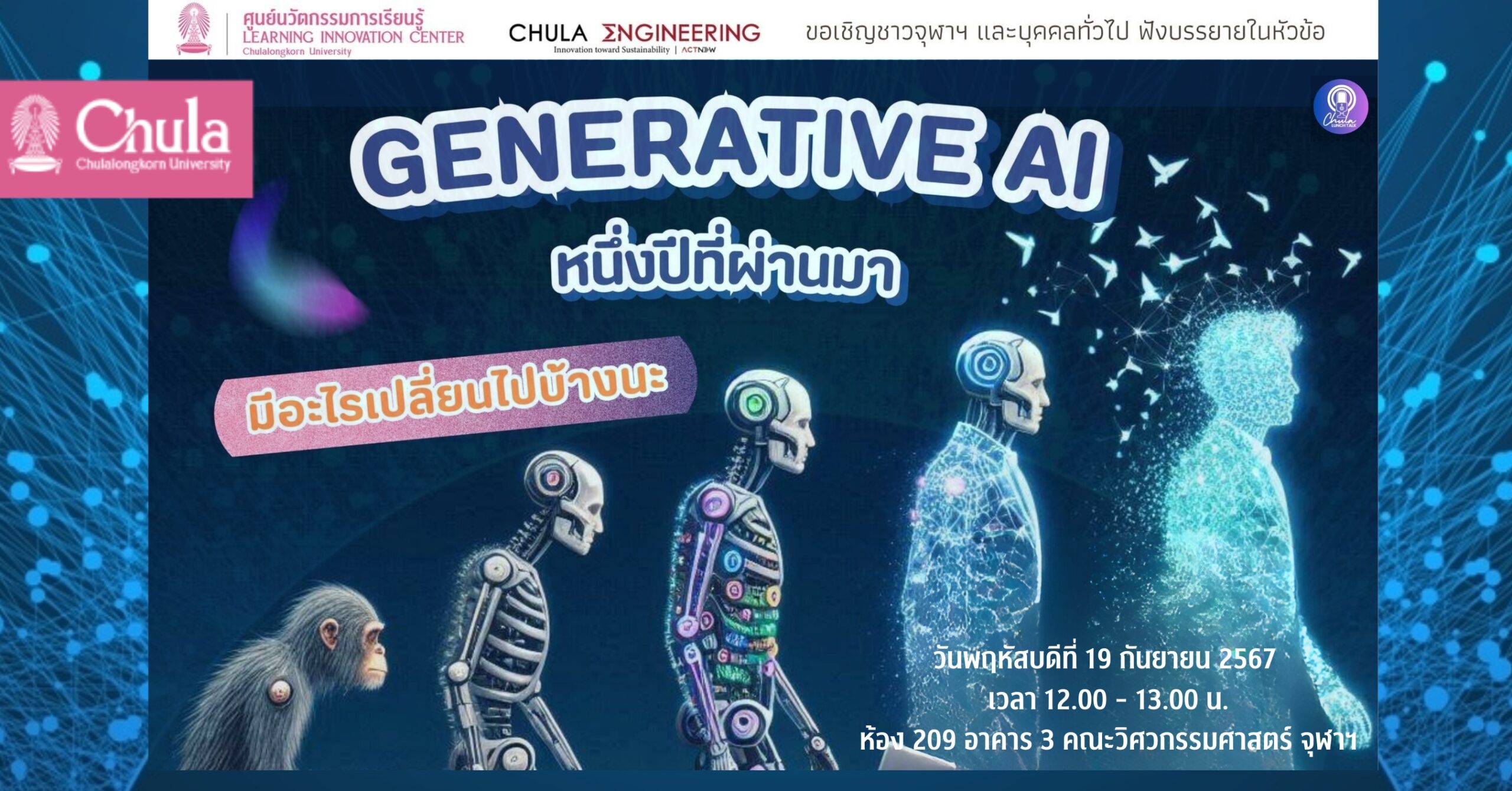 เชิญฟังบรรยาย Chula Lunch Talk : Generative AI หนึ่งปีที่ผ่านมามีอะไรเปลี่ยนไปบ้างนะ