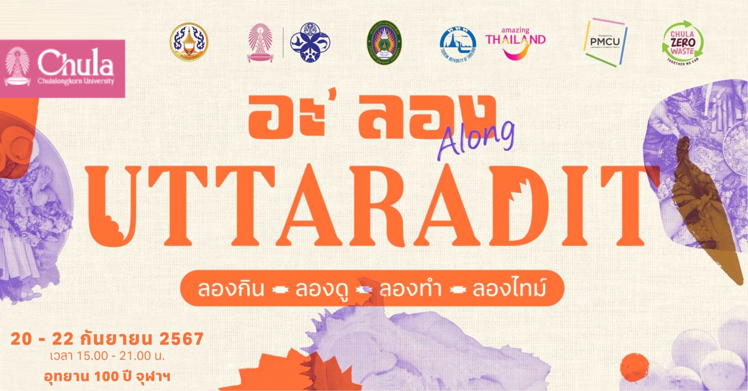 จุฬาฯ ร่วมกับ ททท.เชิญร่วมงาน “อะ’ลอง Uttaradit” นำเสนอมุมมองใหม่ด้านการท่องเที่ยวเชิงสร้างสรรค์ ณ อุทยาน 100 ปีจุฬาฯ