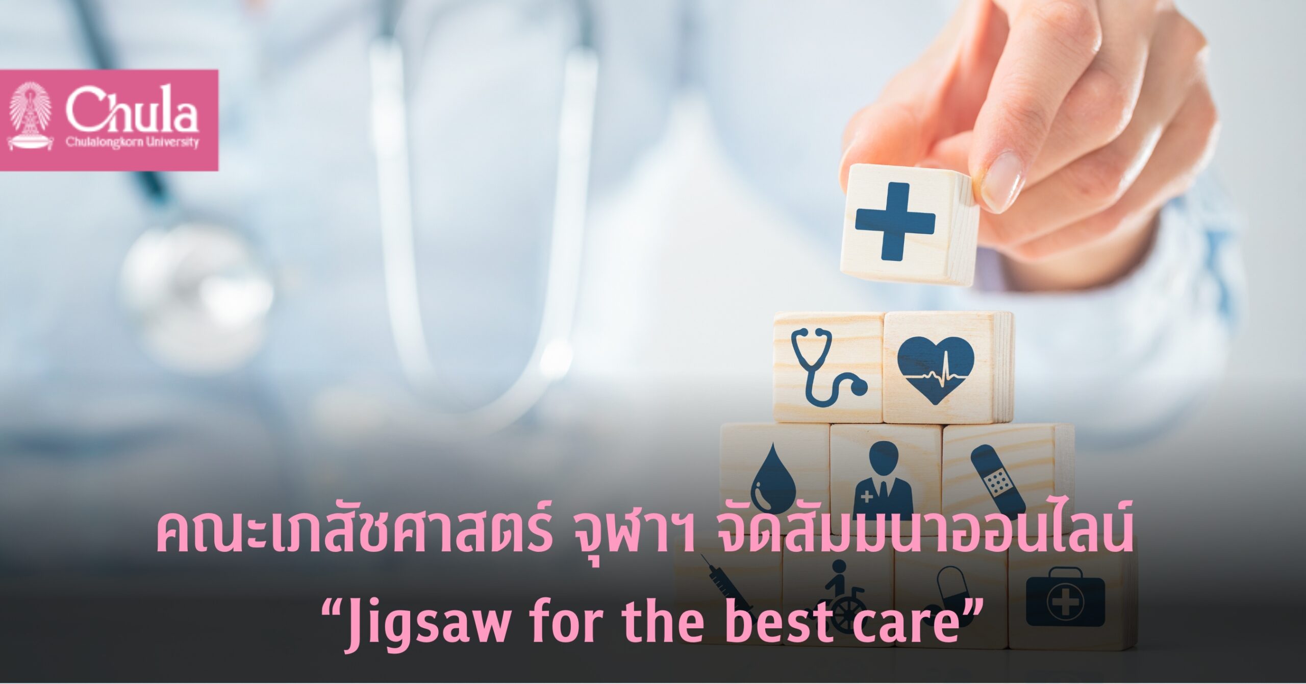 คณะเภสัชศาสตร์ จุฬาฯ จัดสัมมนาออนไลน์ด้านการดูแลสุขภาพเรื่อง “Jigsaw for the best care”