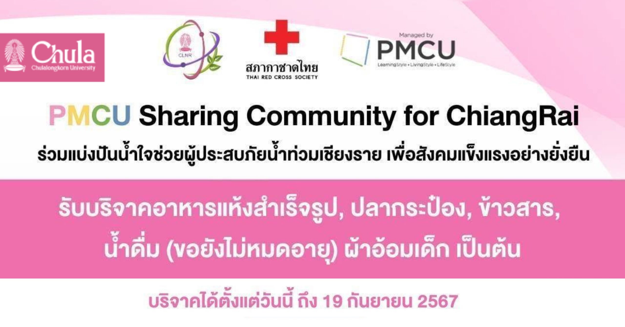 PMCU ชวนร่วมแบ่งปันน้ำใจช่วยผู้ประสบภัยน้ำท่วมเชียงราย