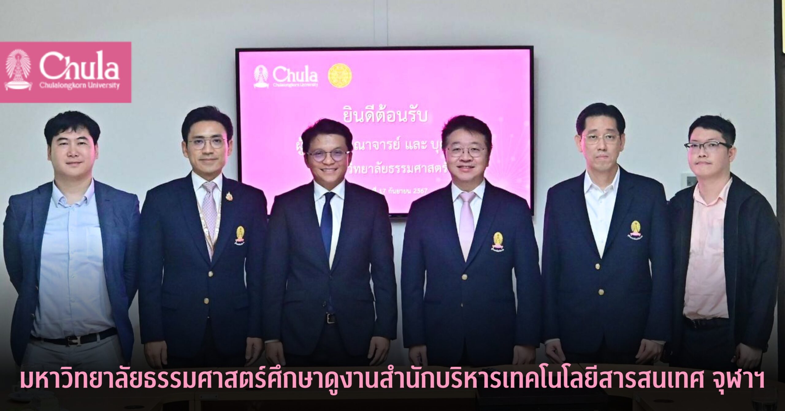 มหาวิทยาลัยธรรมศาสตร์ศึกษาดูงานสำนักบริหารเทคโนโลยีสารสนเทศ จุฬาฯ