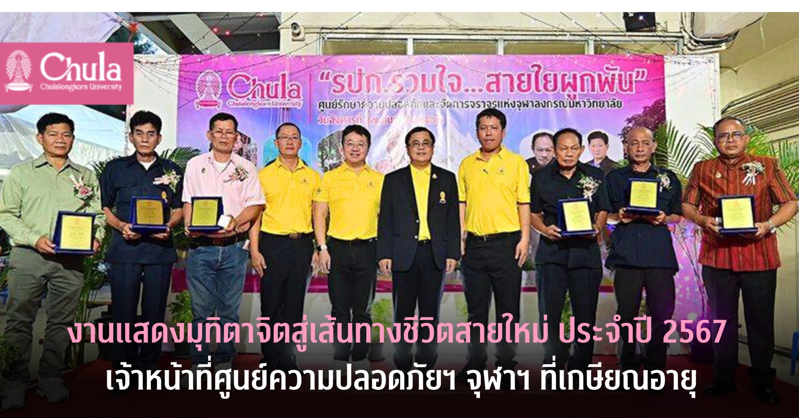 งานแสดงมุทิตาจิตสู่เส้นทางชีวิตสายใหม่ ประจำปี 2567 เจ้าหน้าที่ศูนย์ความปลอดภัยฯ จุฬาฯ ที่เกษียณอายุ