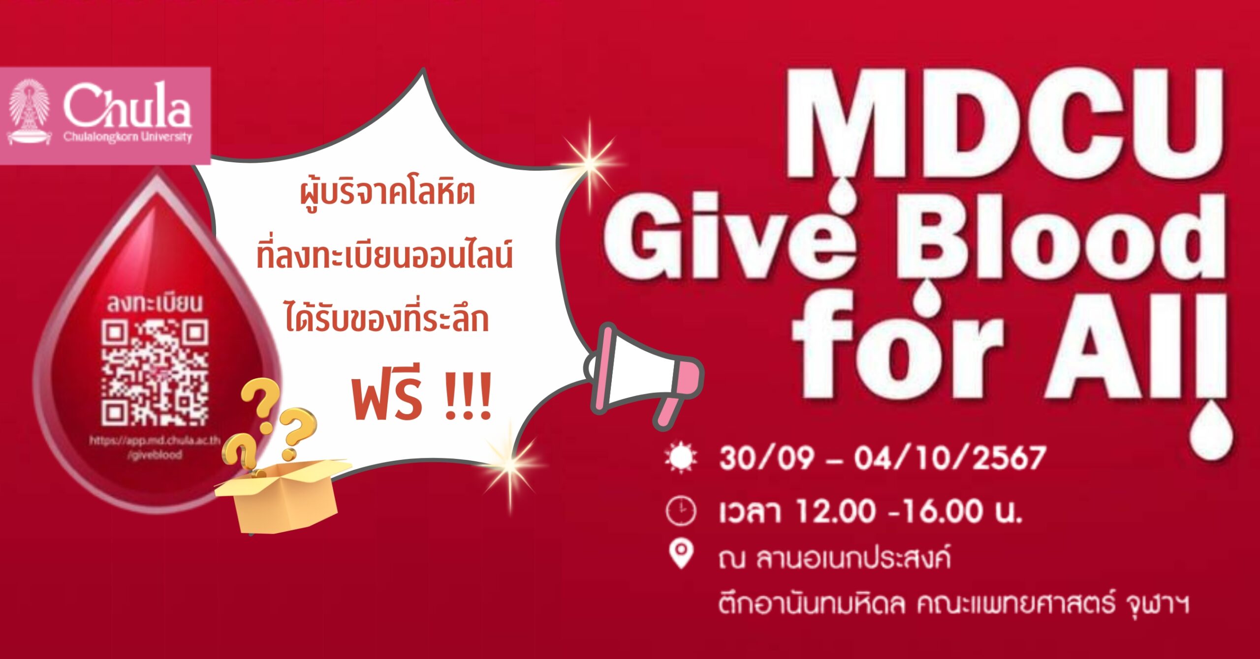 คณะแพทยศาสตร์ จุฬาฯ เชิญร่วมบริจาคโลหิต MDCU Give Blood for All พร้อมรับของที่ระลึกฟรี