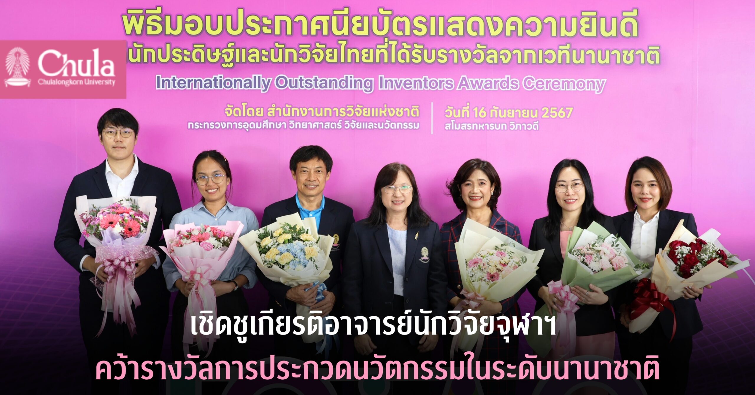 เชิดชูเกียรติอาจารย์นักวิจัยจุฬาฯ คว้ารางวัลการประกวดนวัตกรรมในระดับนานาชาติ