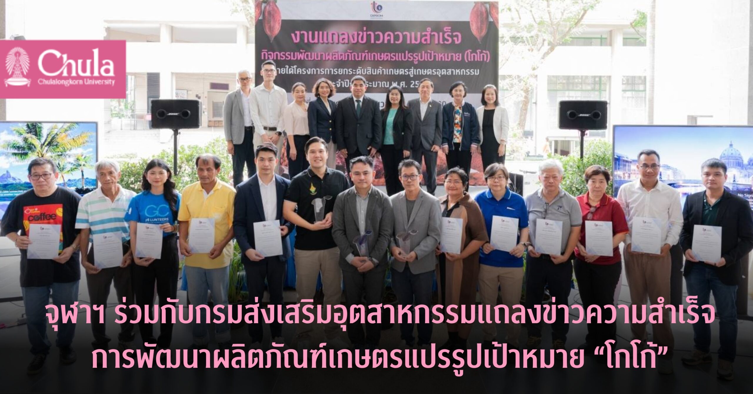 จุฬาฯ ร่วมกับกรมส่งเสริมอุตสาหกรรมแถลงข่าวความสำเร็จการพัฒนาผลิตภัณฑ์เกษตรแปรรูปเป้าหมาย “โกโก้” พัฒนามูลค่าเพิ่มผลิตภัณฑ์โกโก้ด้วยเทคโนโลยีและนวัตกรรม