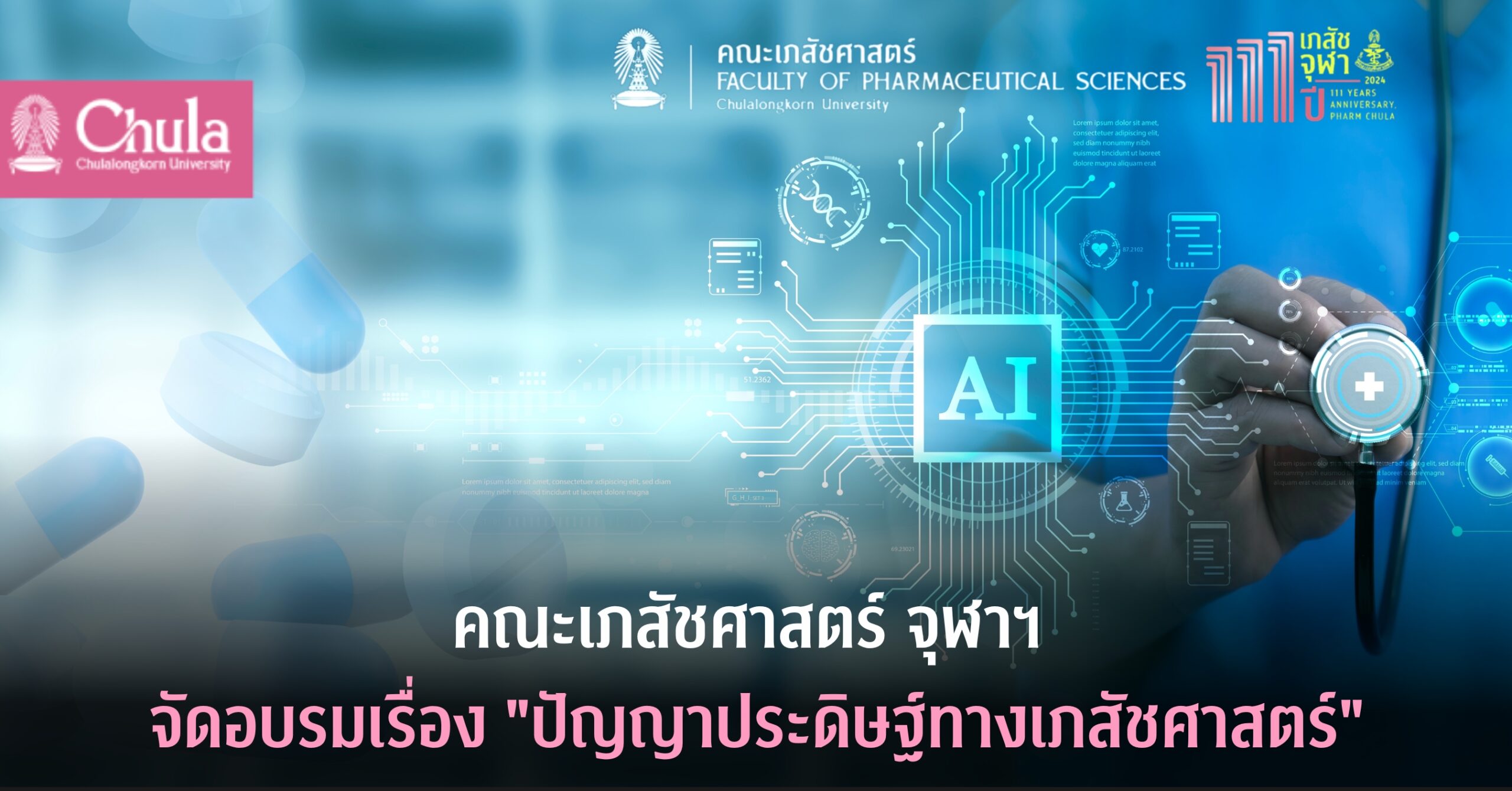 คณะเภสัชศาสตร์ จุฬาฯ จัดอบรม เรื่อง “ปัญญาประดิษฐ์ทางเภสัชศาสตร์”