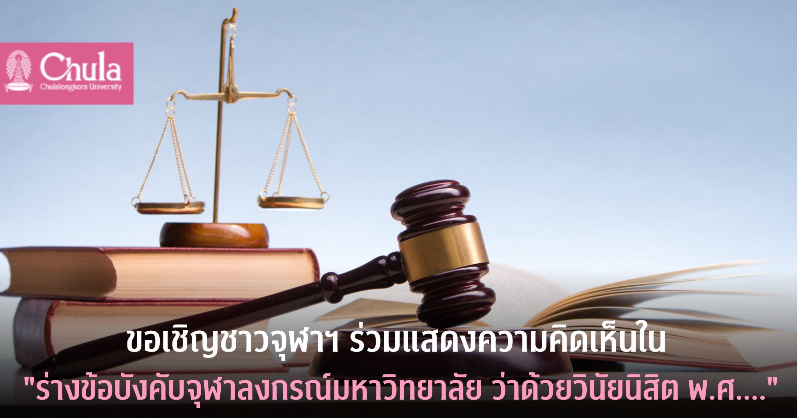 ขอเชิญชาวจุฬาฯ ร่วมแสดงความคิดเห็นใน “ร่างข้อบังคับจุฬาลงกรณ์มหาวิทยาลัย ว่าด้วยวินัยนิสิต พ.ศ….”