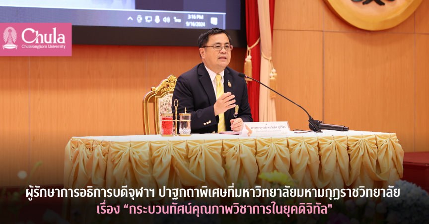 ผู้รักษาการอธิการบดีจุฬาฯ ปาฐกถาพิเศษที่มหาวิทยาลัยมหามกุฏราชวิทยาลัยเรื่อง “กระบวนทัศน์คุณภาพวิชาการในยุคดิจิทัล”