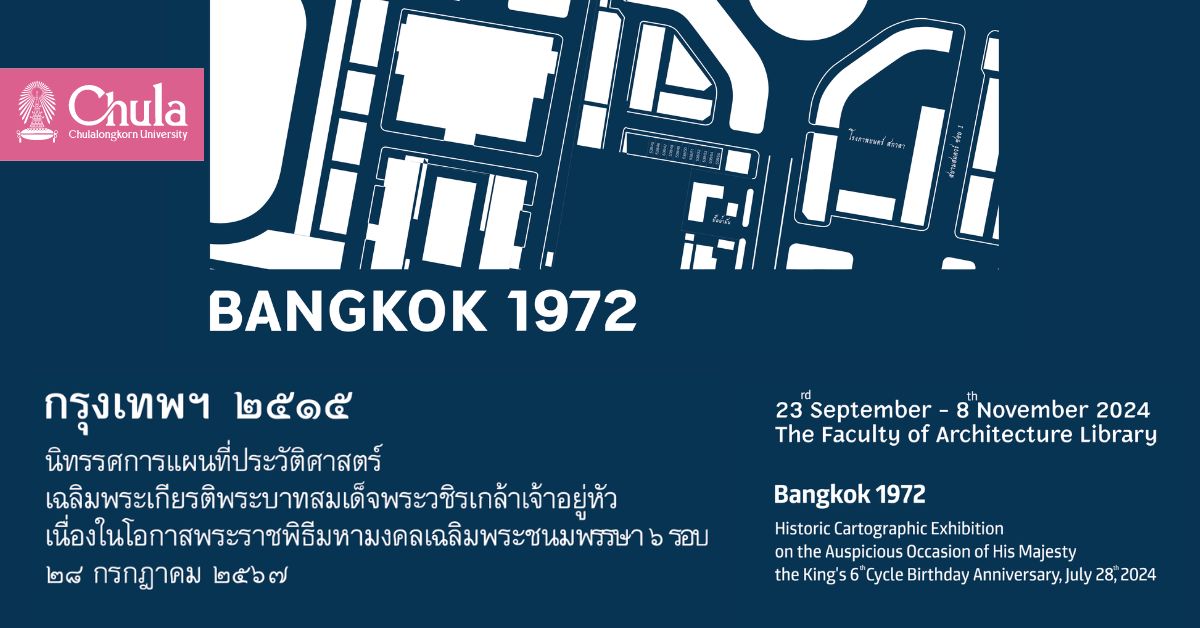 คณะสถาปัตยกรรมศาสตร์ จุฬาฯ เชิญชมนิทรรศการเฉลิมพระเกียรติ “แผนที่ประวัติศาสตร์ กรุงเทพฯ 2515”